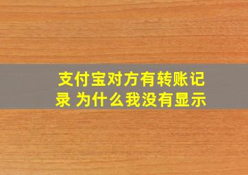 支付宝对方有转账记录 为什么我没有显示